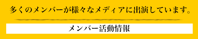 メンバー活動情報,メンバー活動情報,メンバー活動情報