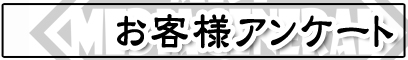 お客様アンケート