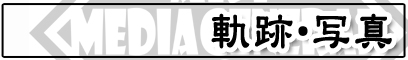 軌跡･写真