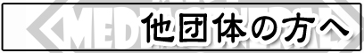 他団体の方へ