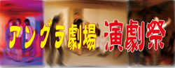 アングラ演劇祭
