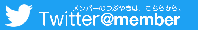 メンバーtwitter