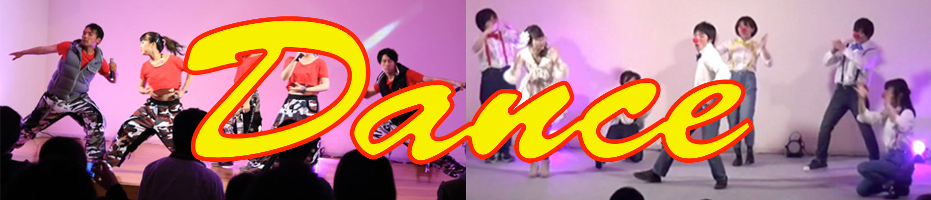 ダンス