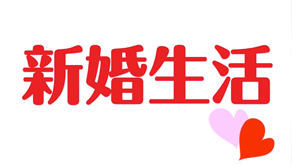 新婚生活