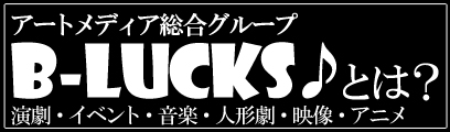 B-LUCKS♪とは