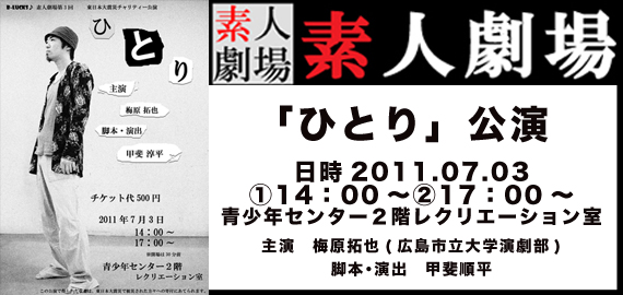 東日本大震災チャリティ公演「ひとり」のチラシ