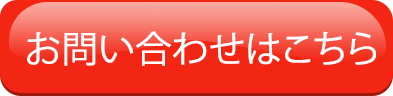 問い合せはこちらです