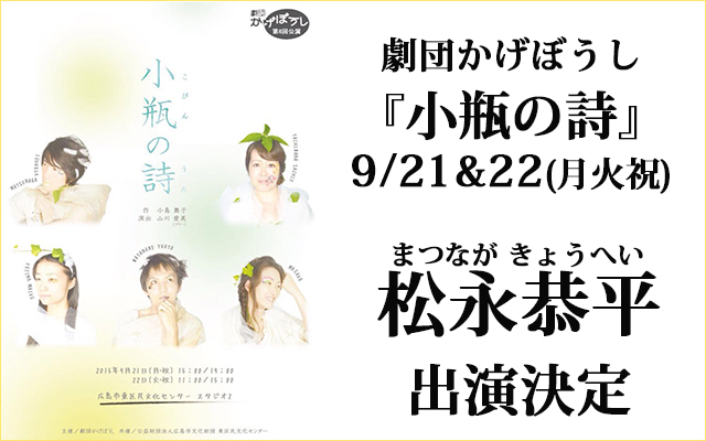 松永恭平出演、劇団かげぼうし