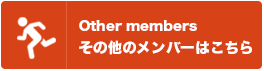 その他のメンバーへ