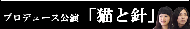 猫と針 猫と針