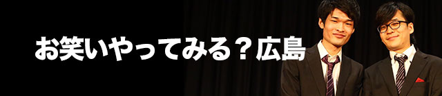 お笑いやってみる？広島