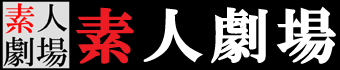 素人劇場へ