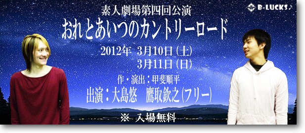 素人劇場第４回公演