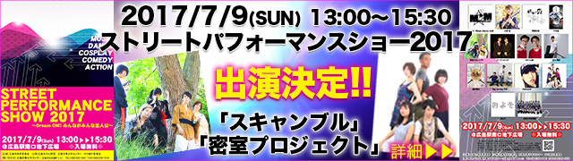 ストリートパフォーマンスショー2017