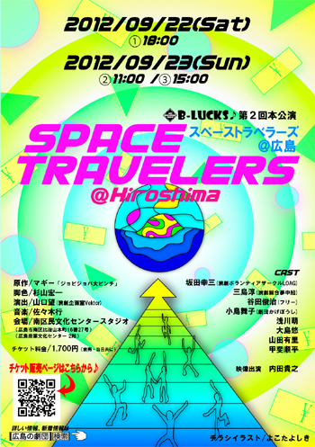 スペーストラベラーズ＠広島