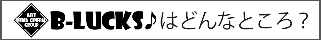 B-LUCKS♪とは